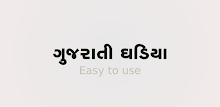 Gujarati Ghadiya ગુજરાતી ઘડિયા APK
