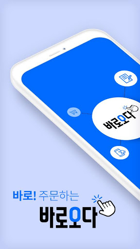 Android application 바로오다 screenshort