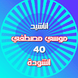 اناشيد موسي مصطفي - 40 انشودة icon