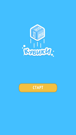 Кубики 2048 Screen 2