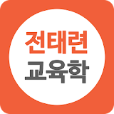 전태련 교육학 - 공식앱 icon