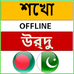 Cover Image of Download উর্দু ভাষা শিক্ষা বাংলা  APK
