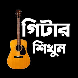 Icon image গিটার শিখুন - Bangla Guitar