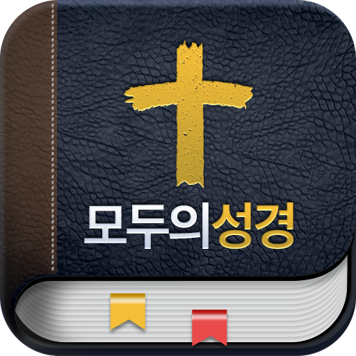 모두의 성경.성경어플 logo