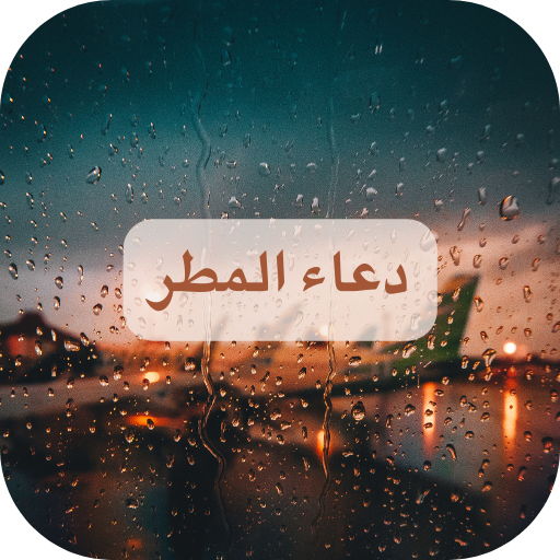 دعاء المطر logo