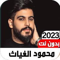 اغاني محمود الغياثIبدون نت2022