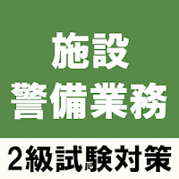 施設警備業務検定2級試験対策 問題集アプリ