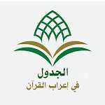 Cover Image of Tải xuống الجدول في إعراب القرآن  APK