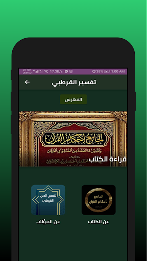 Android application كتاب تفسير القرطبي كامل screenshort