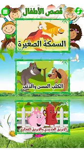 Arabic Stories for kids | قصص