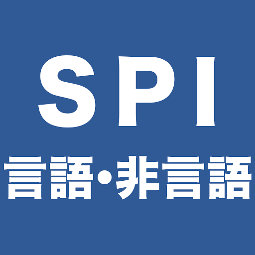 SPI 言語・非言語試験対策問題集 就活/転職対策アプリ - Apps on Google Play