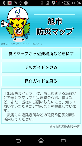 Android application 旭市防災マップ screenshort