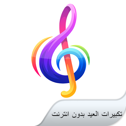 تكبيرات العيد بدون انترنت logo