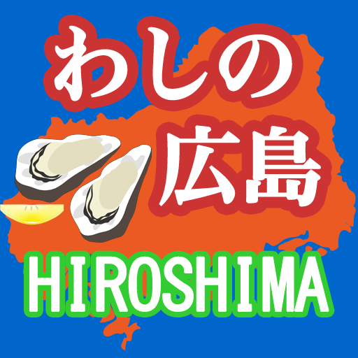 わしの広島 logo