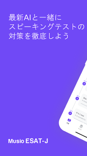 Android application Musio ESAT-J 通信教育 screenshort