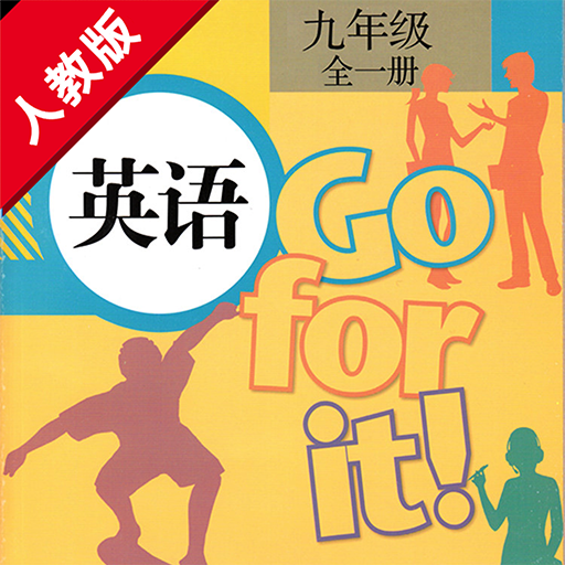 人教版新目标初中英语九年级全一册 -课本同步点读学习机 logo