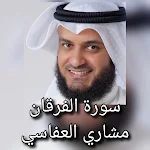 Cover Image of ดาวน์โหลด سورة الفرقان مشاري العفاسي 1 APK