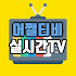 어쩔티비 실시간TV – 100여개 채널 실시간 방송