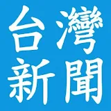 台灣新聞 icon