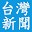 台灣禁聞 Download on Windows
