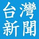 台灣禁聞 - Androidアプリ
