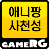 [인기] 애니팡 사천성 공략 친추 커뮤니티 게임알지 icon