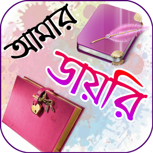 আমার ডায়েরি  Icon