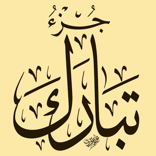 جزء تبارك - من القران الكريم logo