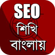 Learn SEO in Bengali ~ SEO বাংলা টিউটোরিয়াল