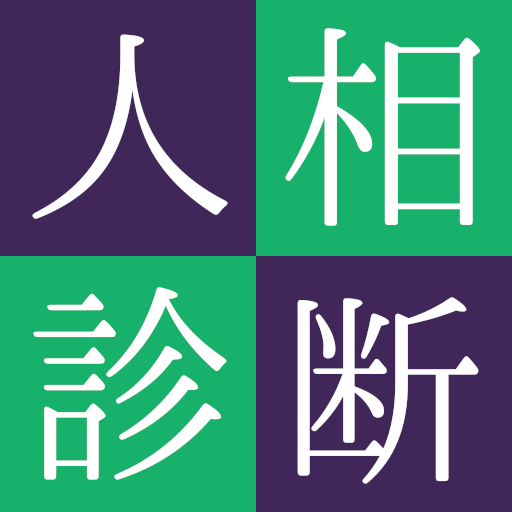人相占い Apps On Google Play