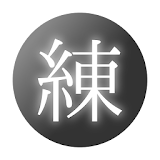 Kanji Renshuu icon