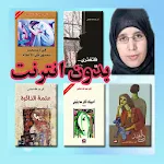 Cover Image of Herunterladen روايات أثير عبدالله النشمي بدو  APK