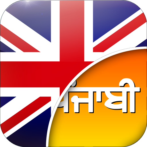 ਅੰਗਰੇਜ਼ੀ-ਪੰਜਾਬੀ ਅਨੁਵਾਦਕ logo