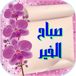 Cover Image of Baixar صور صباح الخير و صور مساء الخي  APK