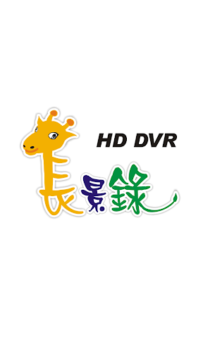 Android application 長景錄 screenshort