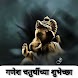 Ganesh Chaturthi Wishes In Marathi