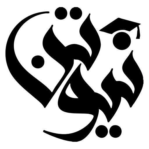 أكاديمية نيوتن التعليمية