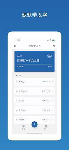 Android application 默默学汉字 screenshort
