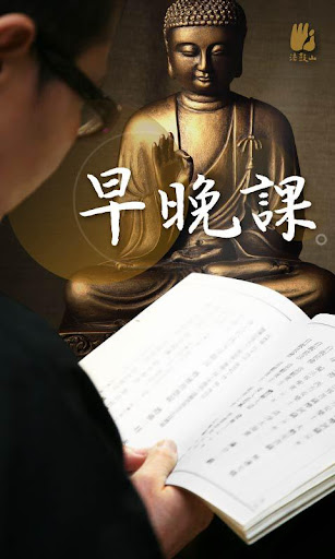 Android application 早晚課－法鼓山 screenshort