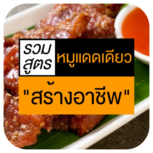 สูตรหมูแดดเดียว สร้างอาชีพ