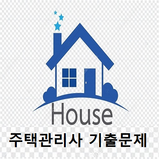 주택관리사보 음성기출문제 logo