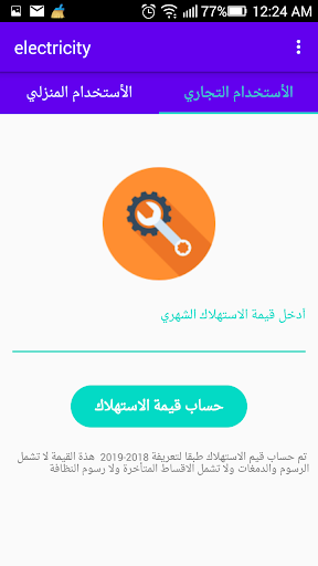 فاتورة الكهرباء حساب الاستهلاك Screen 2