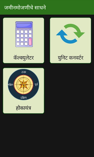 Marathi Mojani - जमिन मोजणी