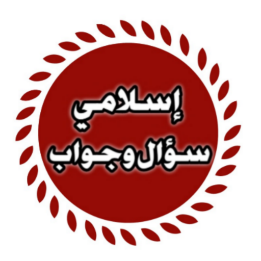 إسلامي سؤال وجواب ؟؟ logo
