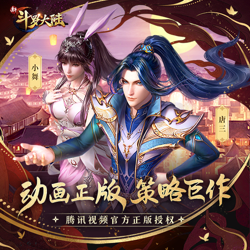 新斗罗大陆—测试包 logo