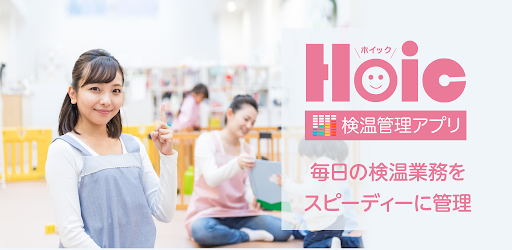 Hoic - 検温アプリ