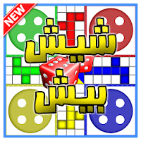 Ludo شيش بيش