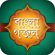 বাংলা গজল ও কবিতা ইসলামিক Bangla islamic Gojol