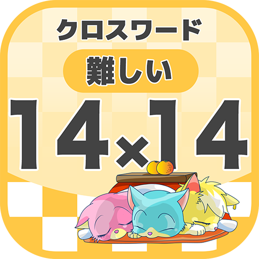 14マス 14マス 難しいクロスワード 無料印刷ok 暇つぶしゲーム التطبيقات على Google Play