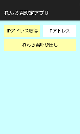 Android application れんら君サーチアプリ screenshort